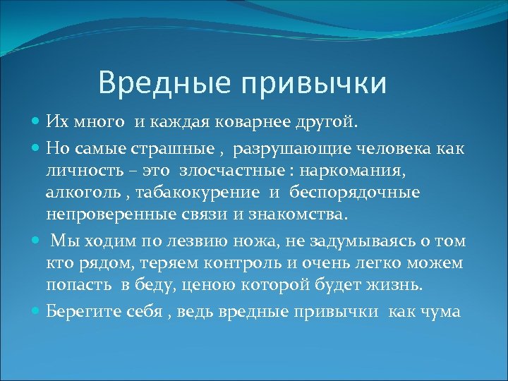 Вредные привычки Их много и каждая коварнее другой. Но самые страшные , разрушающие человека