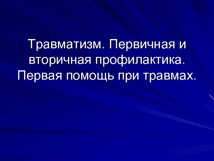 Травматизм. Первичная и вторичная профилактика. Первая помощь при травмах. 
