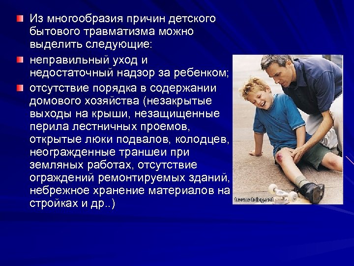 Из многообразия причин детского бытового травматизма можно выделить следующие: неправильный уход и недостаточный надзор