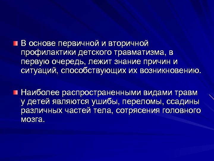 В основе первичной и вторичной профилактики детского травматизма, в первую очередь, лежит знание причин