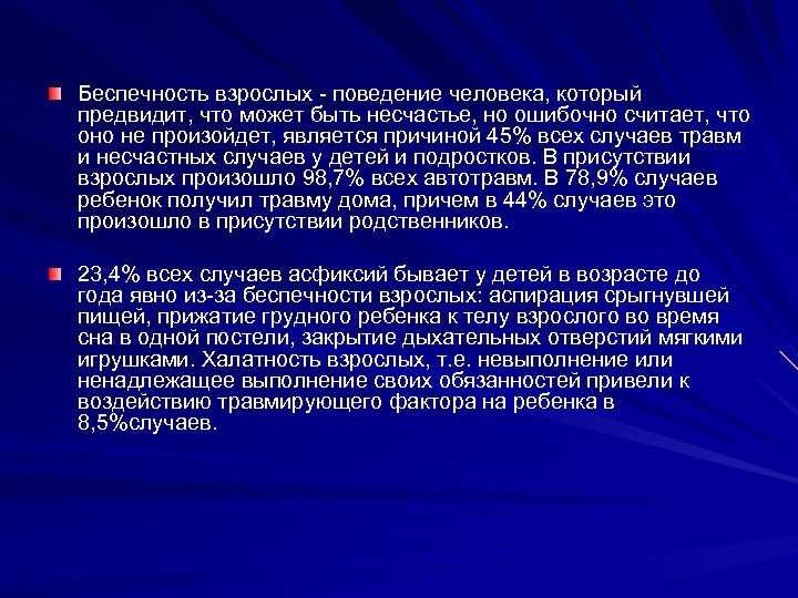 Беспечность взрослых - поведение человека, который предвидит, что может быть несчастье, но ошибочно считает,