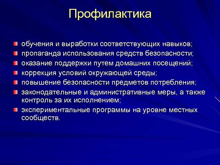 Профилактика обучения и выработки соответствующих навыков; пропаганда использования средств безопасности; оказание поддержки путем домашних