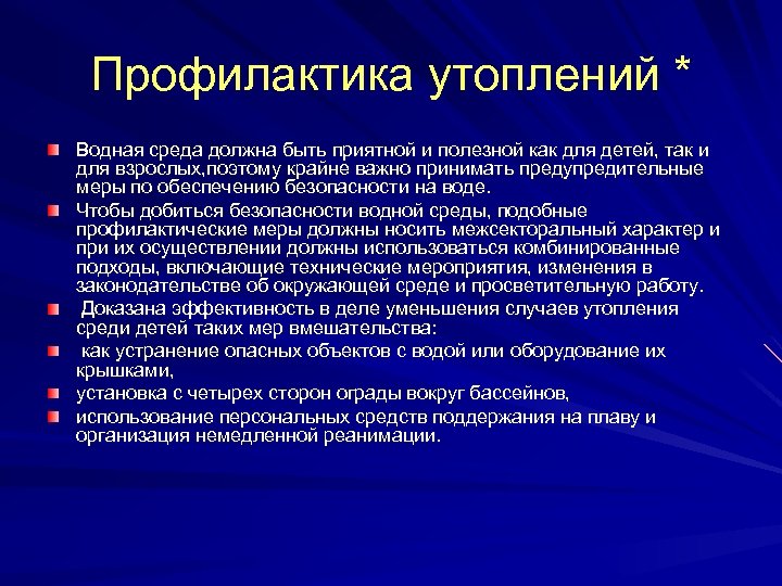 Профилактика утоплений * Водная среда должна быть приятной и полезной как для детей, так