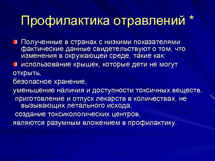 Профилактика отравлений * Полученные в странах с низкими показателями фактические данные свидетельствуют о том,