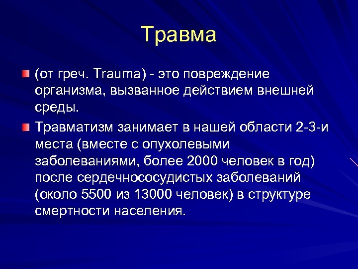 Травма (от греч. Trauma) - это повреждение организма, вызванное действием внешней среды. Травматизм занимает