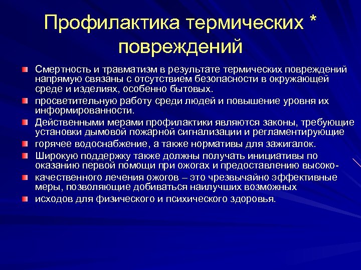 Профилактика термических * повреждений Смертность и травматизм в результате термических повреждений напрямую связаны с