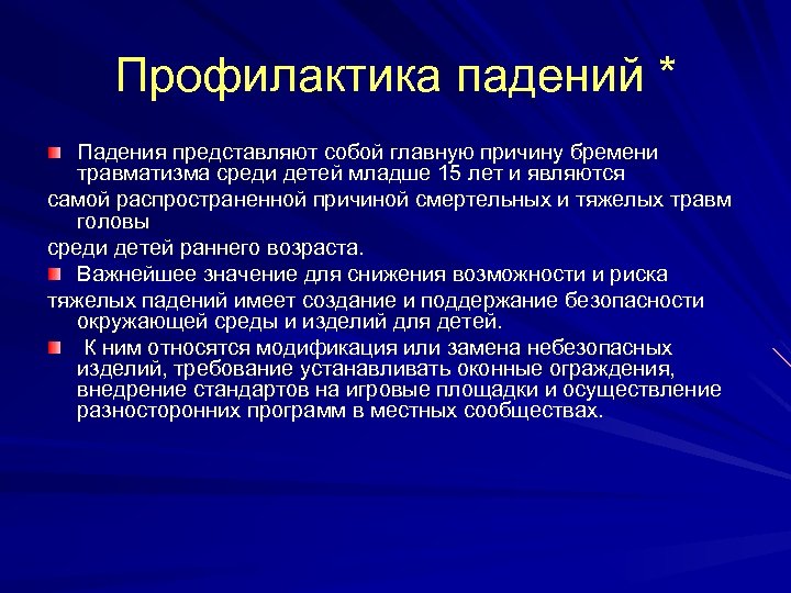 Профилактика падений * Падения представляют собой главную причину бремени травматизма среди детей младше 15