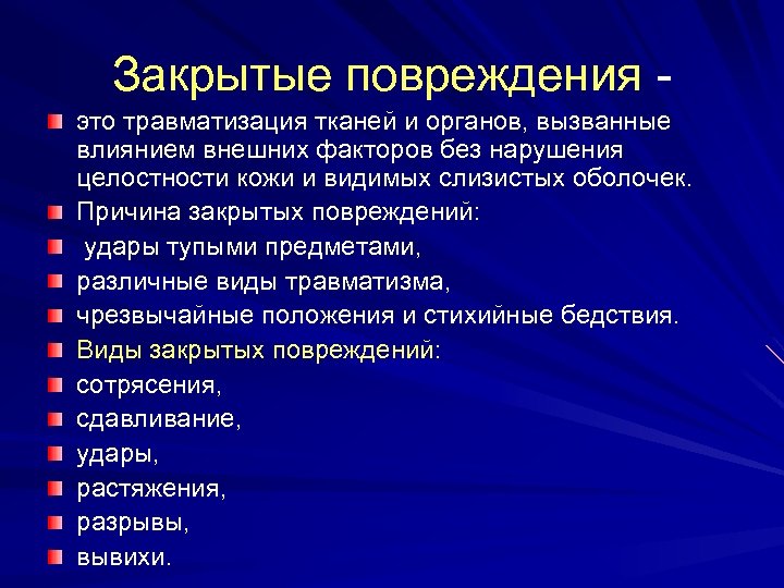 Закрытые повреждения это травматизация тканей и органов, вызванные влиянием внешних факторов без нарушения целостности