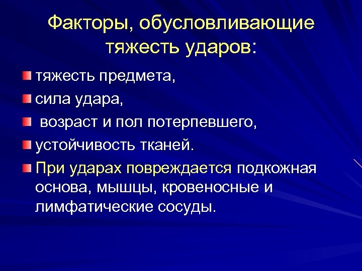 Факторы, обусловливающие тяжесть ударов: тяжесть предмета, сила удара, возраст и пол потерпевшего, устойчивость тканей.
