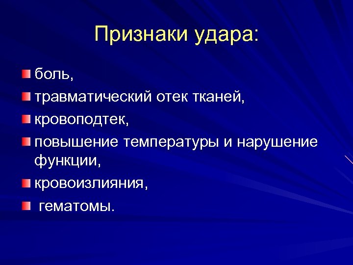 Признаки удара: боль, травматический отек тканей, кровоподтек, повышение температуры и нарушение функции, кровоизлияния, гематомы.
