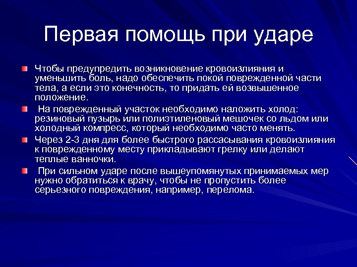 Первая помощь при ударе Чтобы предупредить возникновение кровоизлияния и уменьшить боль, надо обеспечить покой