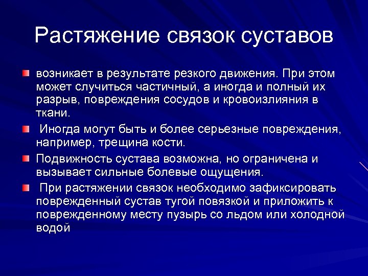 Растяжение связок суставов возникает в результате резкого движения. При этом может случиться частичный, а
