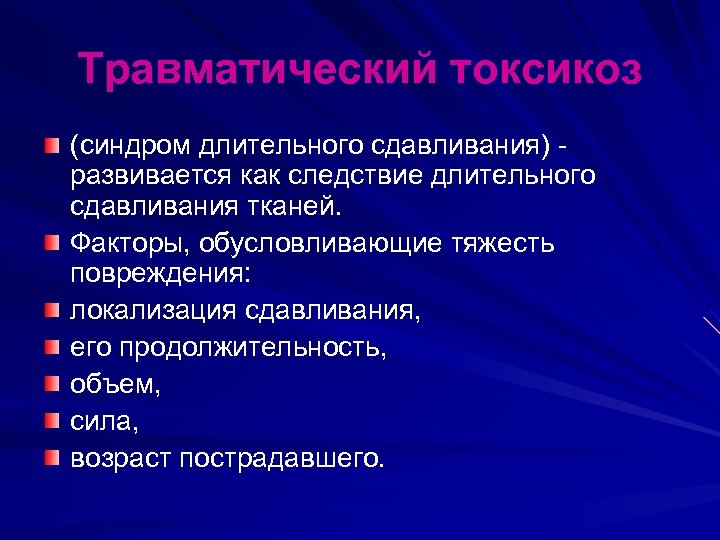 Травматический токсикоз (синдром длительного сдавливания) развивается как следствие длительного сдавливания тканей. Факторы, обусловливающие тяжесть