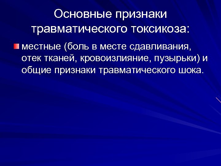 Основные признаки травматического токсикоза: местные (боль в месте сдавливания, отек тканей, кровоизлияние, пузырьки) и