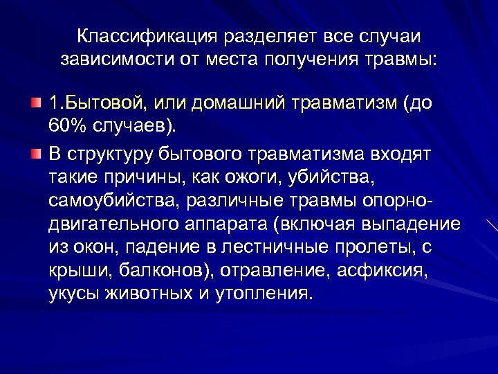 Классификация разделяет все случаи зависимости от места получения травмы: 1. Бытовой, или домашний травматизм