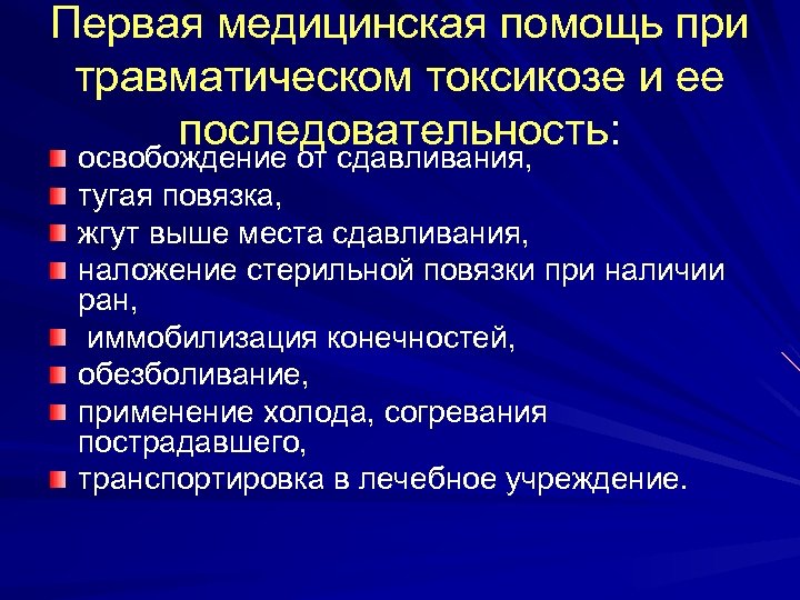 Первая медицинская помощь при травматическом токсикозе и ее последовательность: освобождение от сдавливания, тугая повязка,