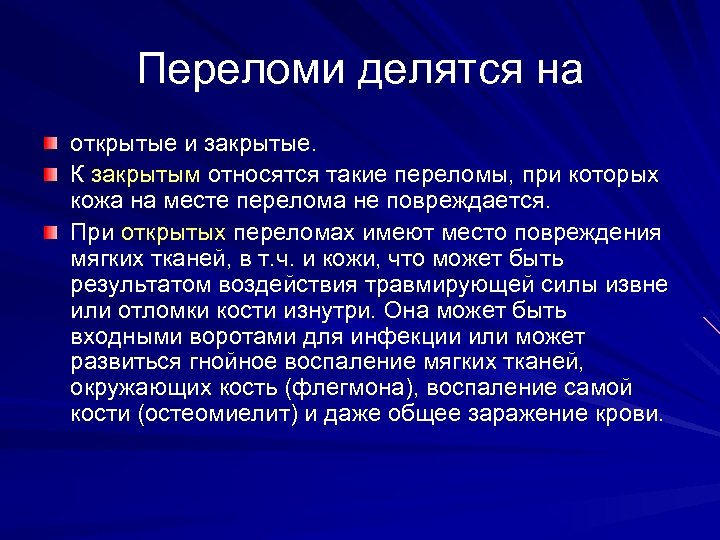 Переломи делятся на открытые и закрытые. К закрытым относятся такие переломы, при которых кожа