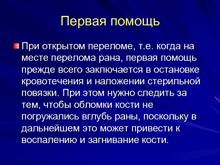 Первая помощь При открытом переломе, т. е. когда на месте перелома рана, первая помощь