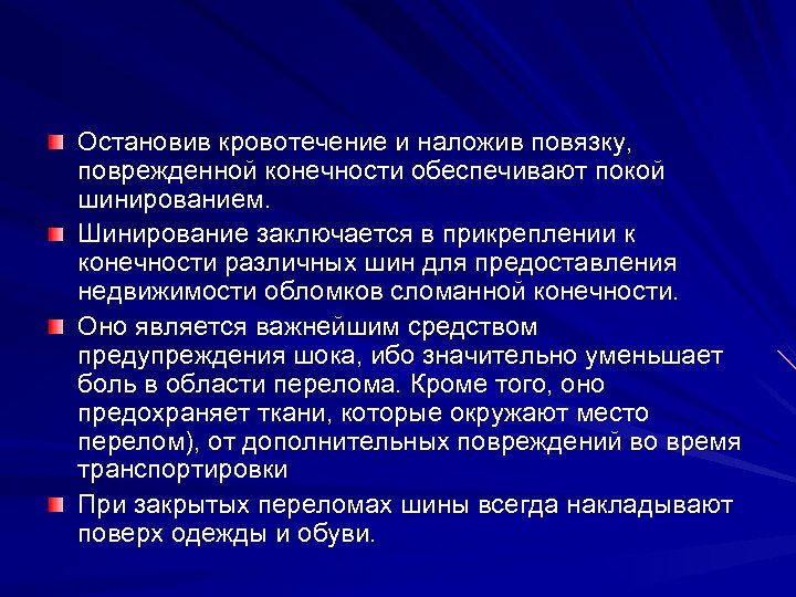 Остановив кровотечение и наложив повязку, поврежденной конечности обеспечивают покой шинированием. Шинирование заключается в прикреплении
