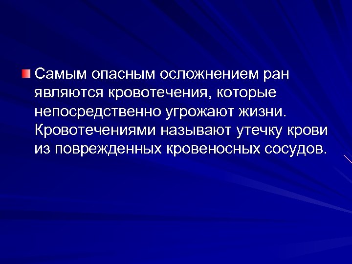 Самым опасным осложнением ран являются кровотечения, которые непосредственно угрожают жизни. Кровотечениями называют утечку крови