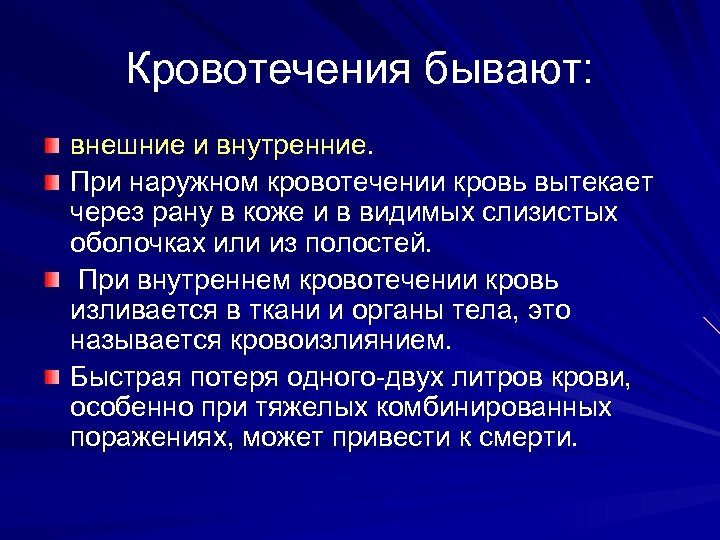 Кровотечения бывают: внешние и внутренние. При наружном кровотечении кровь вытекает через рану в коже