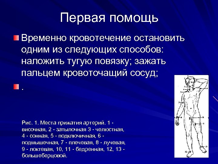 Первая помощь Временно кровотечение остановить одним из следующих способов: наложить тугую повязку; зажать пальцем