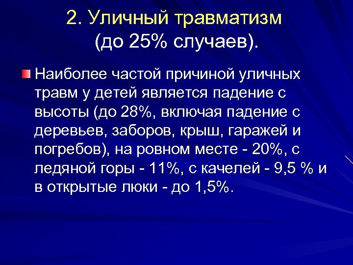 2. Уличный травматизм (до 25% случаев). Наиболее частой причиной уличных травм у детей является