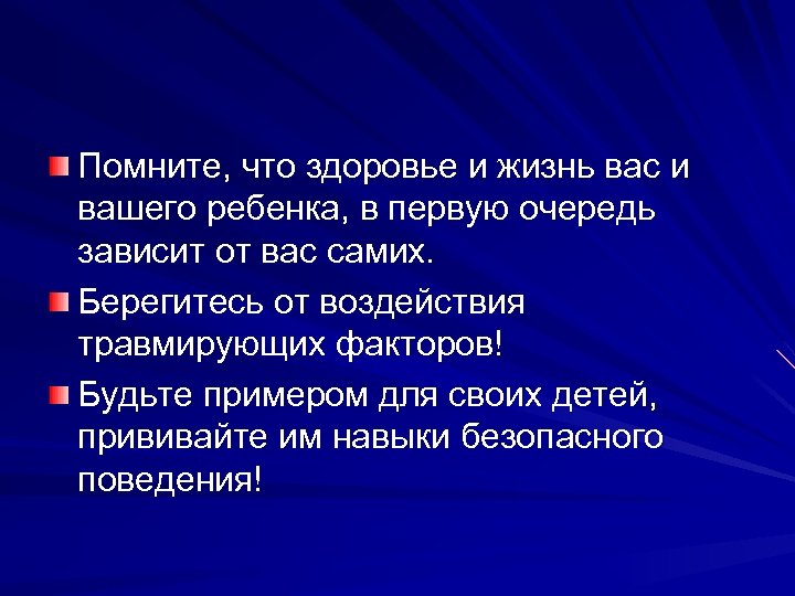 Помните, что здоровье и жизнь вас и вашего ребенка, в первую очередь зависит от