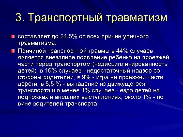 3. Транспортный травматизм составляет до 24, 5% от всех причин уличного травматизма. Причиной транспортной