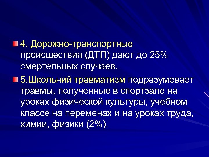 4. Дорожно-транспортные происшествия (ДТП) дают до 25% смертельных случаев. 5. Школьний травматизм подразумевает травмы,