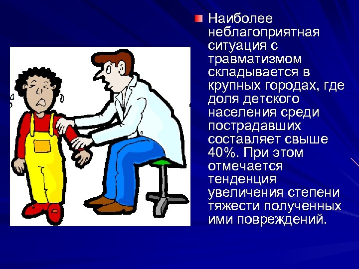 Наиболее неблагоприятная ситуация с травматизмом складывается в крупных городах, где доля детского населения среди