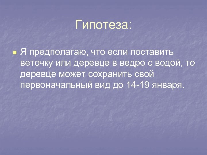 Гипотеза: n Я предполагаю, что если поставить веточку или деревце в ведро с водой,