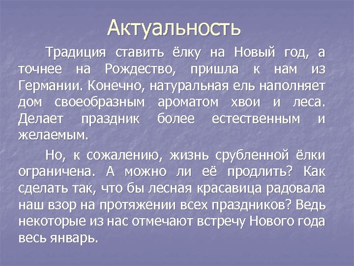 Актуальность Традиция ставить ёлку на Новый год, а точнее на Рождество, пришла к нам