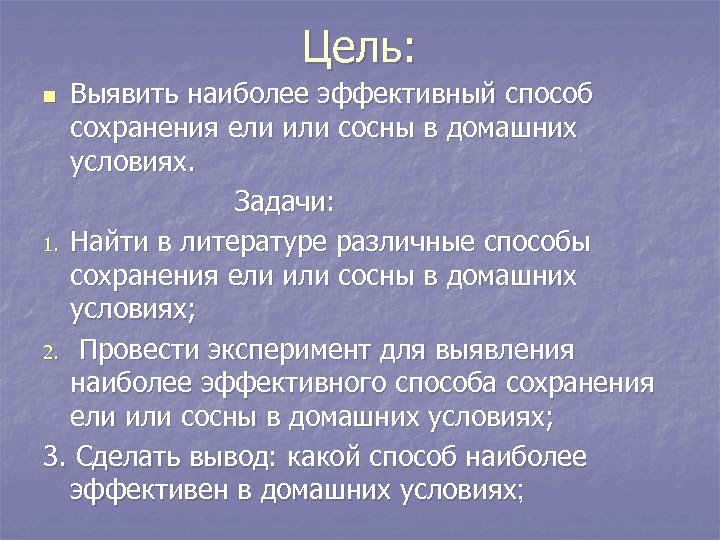 Цель: Выявить наиболее эффективный способ сохранения ели или сосны в домашних условиях. Задачи: 1.