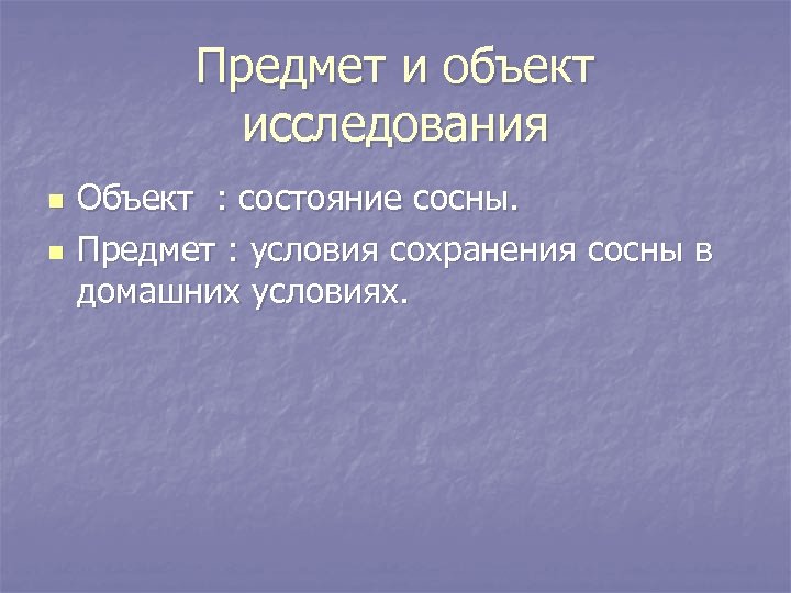 Предмет и объект исследования n n Объект : состояние сосны. Предмет : условия сохранения