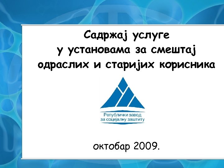 Садржај услуге у установама за смештај oдраслих и старијих корисника октобар 2009. 