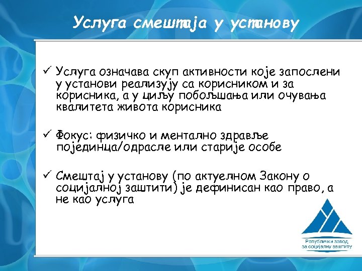 Услуга смештаја у установу ü Услуга означава скуп активности које запослени у установи реализују