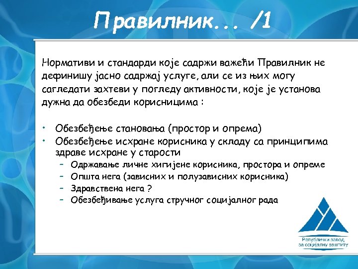 Правилник. . . /1 Нормативи и стандарди које садржи важећи Правилник не дефинишу јасно