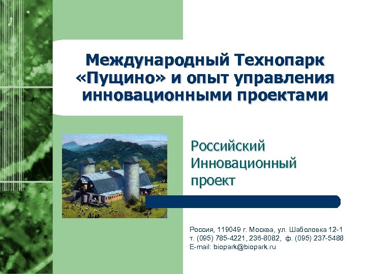 Международный Технопарк «Пущино» и опыт управления инновационными проектами Российский Инновационный проект Россия, 119049 г.