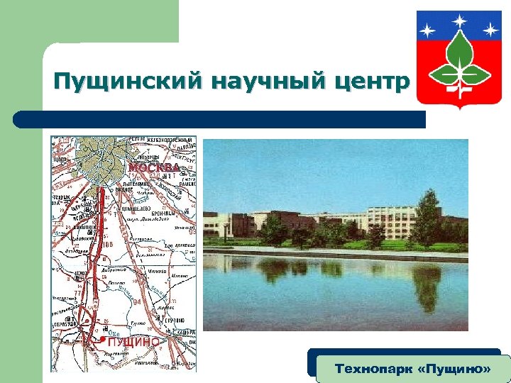 Пущинский научный центр Технопарк «Пущино» 