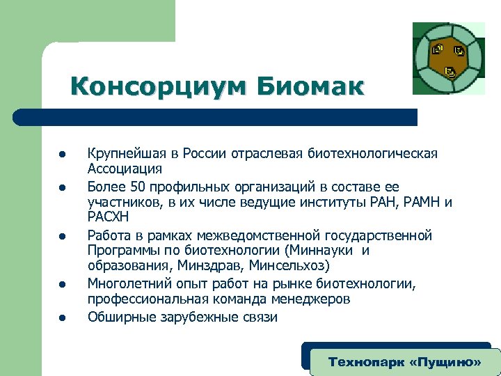 Консорциум Биомак l l l Крупнейшая в России отраслевая биотехнологическая Ассоциация Более 50 профильных