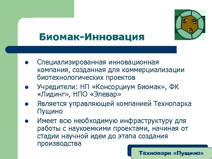 Биомак-Инновация l l Специализированная инновационная компания, созданная для коммерциализации биотехнологических проектов Учредители: НП «Консорциум
