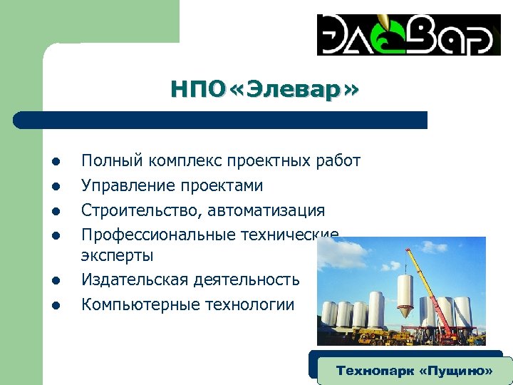 НПО «Элевар» l l l Полный комплекс проектных работ Управление проектами Строительство, автоматизация Профессиональные