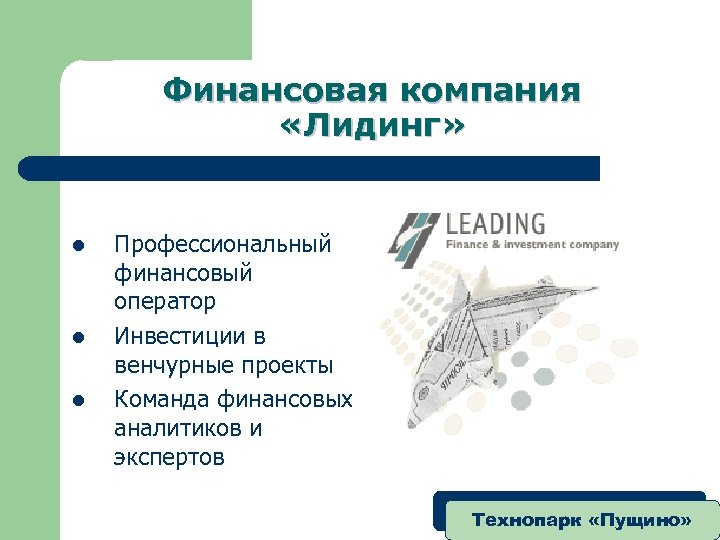 Финансовая компания «Лидинг» l l l Профессиональный финансовый оператор Инвестиции в венчурные проекты Команда