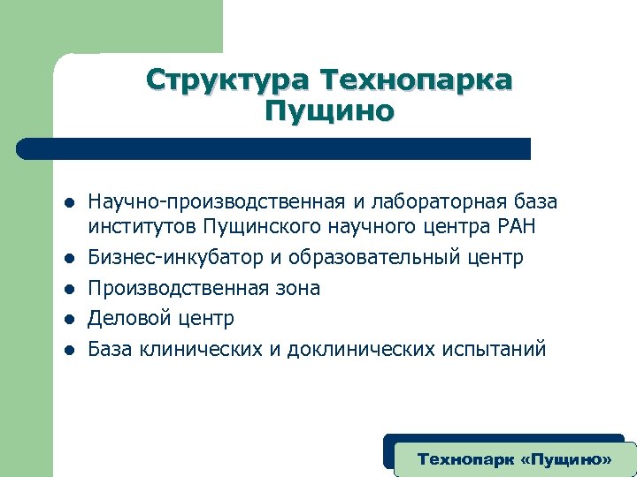 Структура Технопарка Пущино l l l Научно-производственная и лабораторная база институтов Пущинского научного центра