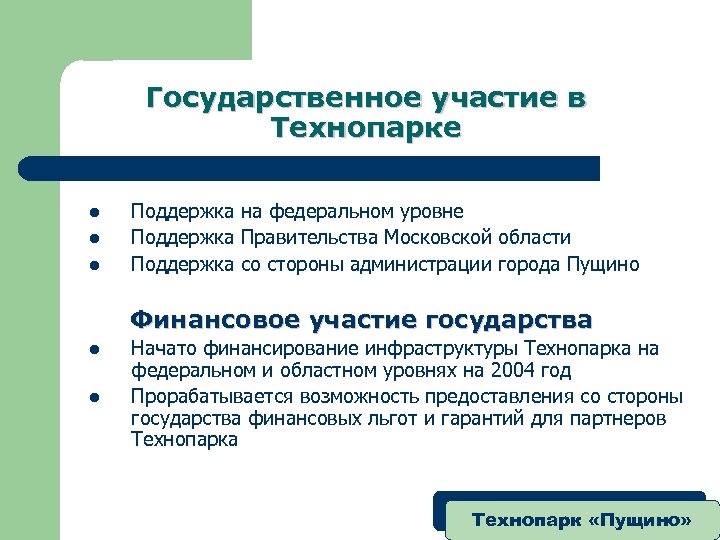 Государственное участие в Технопарке l l l Поддержка на федеральном уровне Поддержка Правительства Московской
