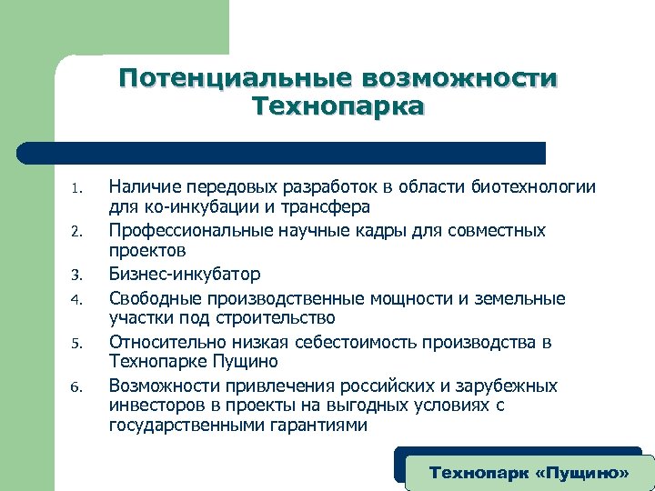 Потенциальные возможности Технопарка 1. 2. 3. 4. 5. 6. Наличие передовых разработок в области