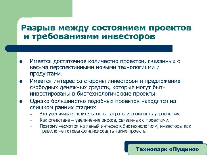Разрыв между состоянием проектов и требованиями инвесторов l l l Имеется достаточное количество проектов,
