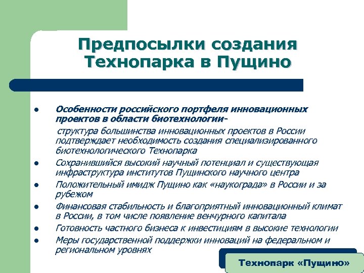 Предпосылки создания Технопарка в Пущино l l l Особенности российского портфеля инновационных проектов в