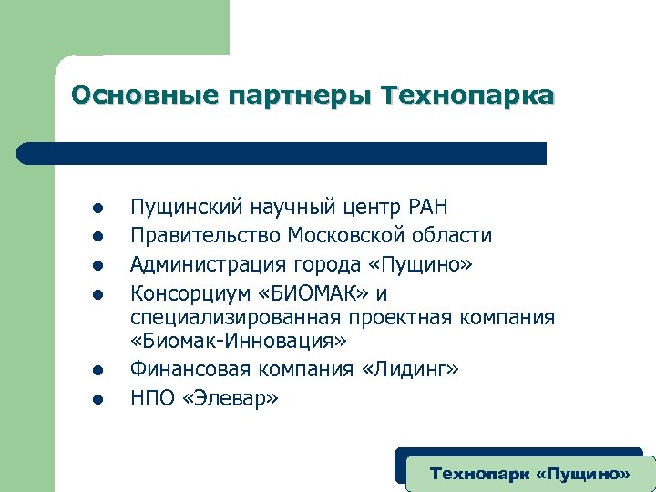 Основные партнеры Технопарка l l l Пущинский научный центр РАН Правительство Московской области Администрация